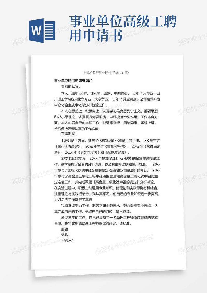 通用版事业单位聘用申请书（精选14篇）
