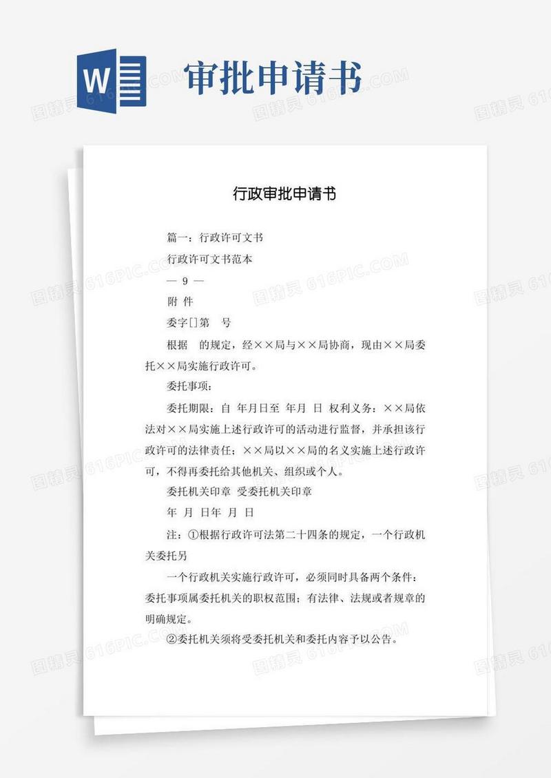 方便的行政审批申请书