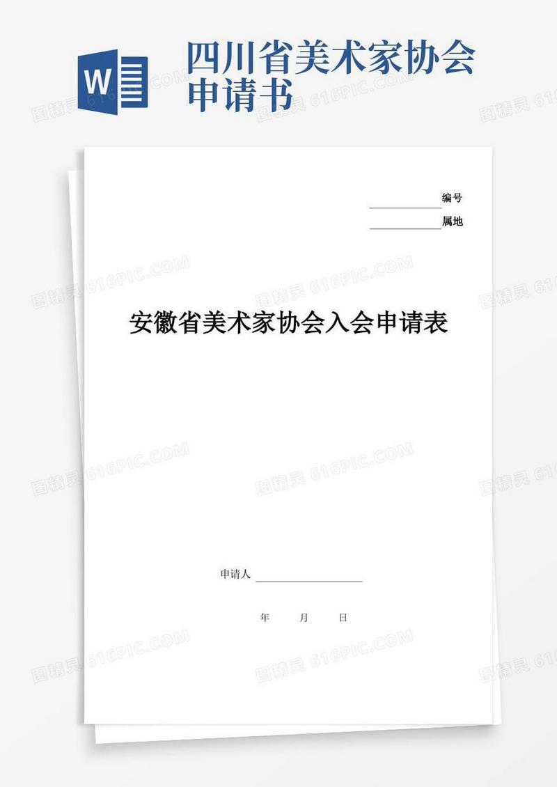 好用的安徽省美术家协会入会申请书