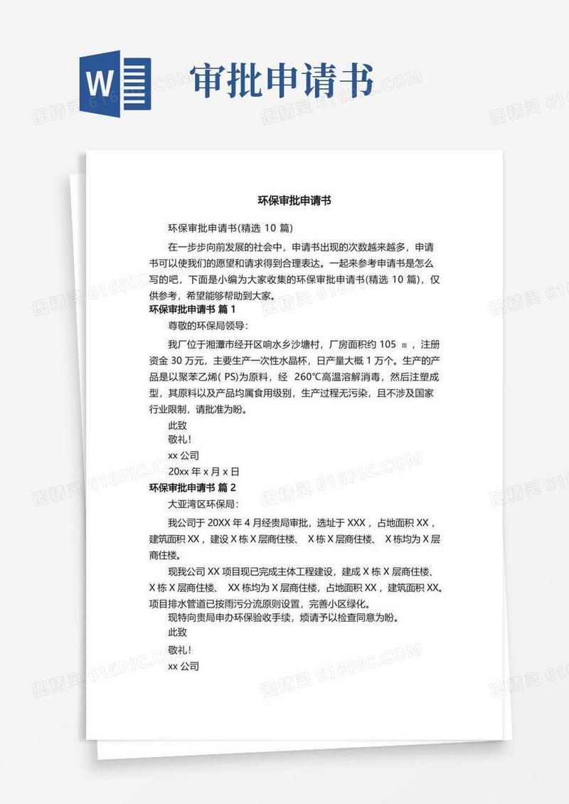 通用版环保审批申请书（精选10篇）