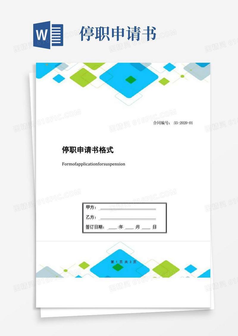 简洁的停职申请书格式