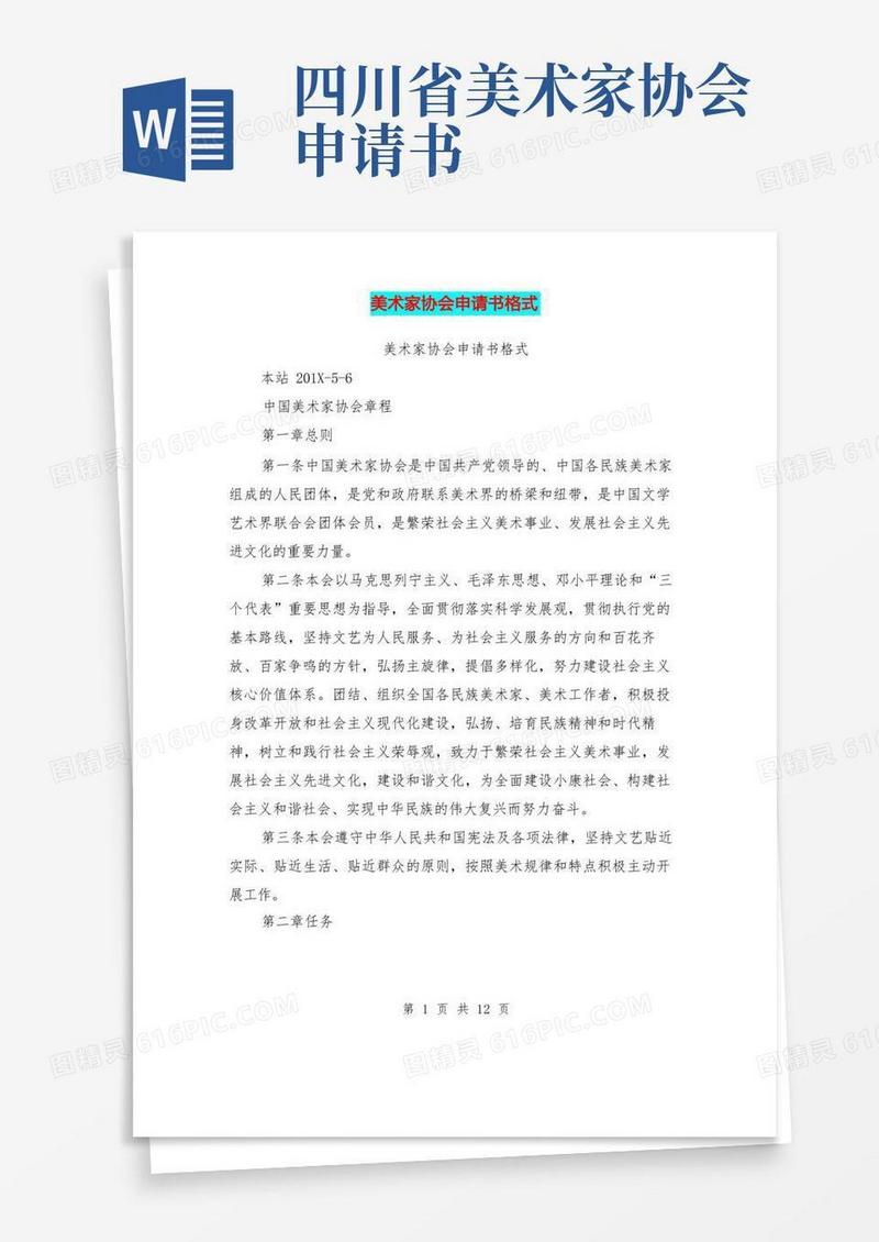 好用的美术家协会申请书格式(完整版)