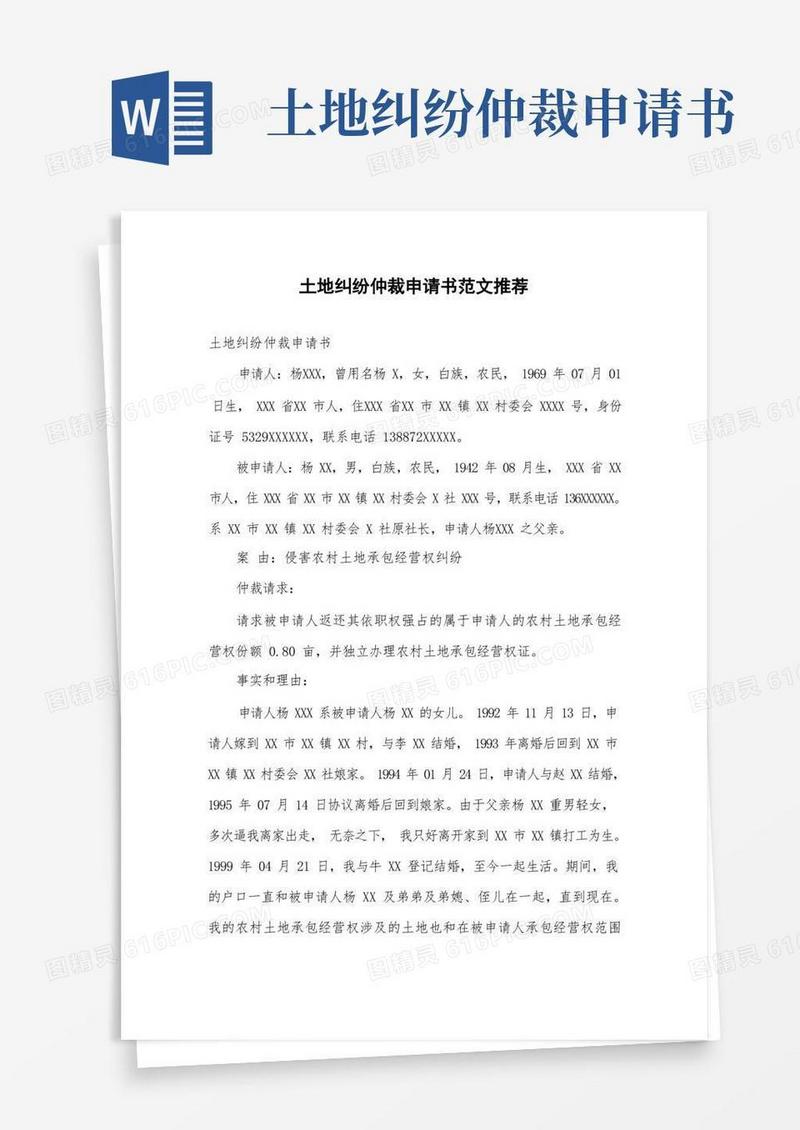 通用版土地纠纷仲裁申请书范文推荐