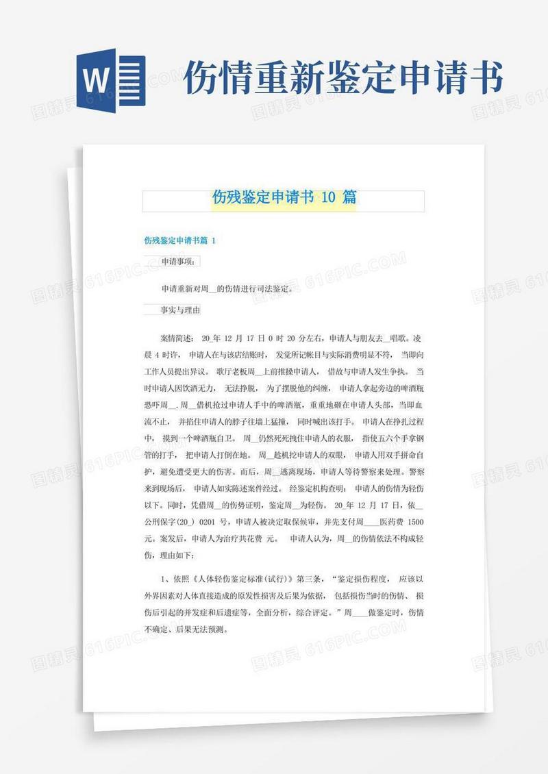 简易版伤残鉴定申请书10篇