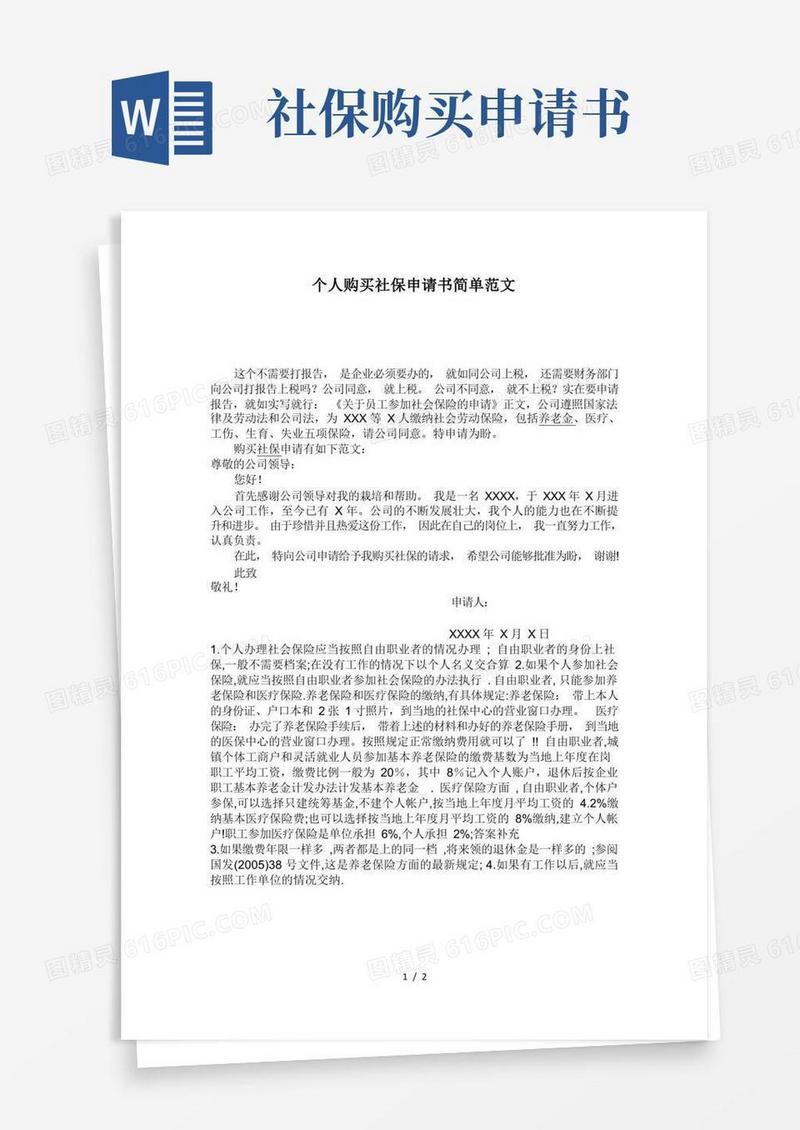 大气版个人购买社保申请书简单范文