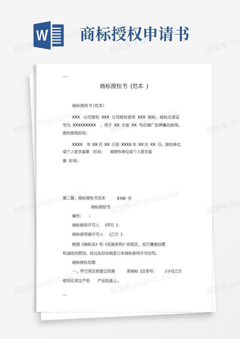 实用的商标授权书(例范本)