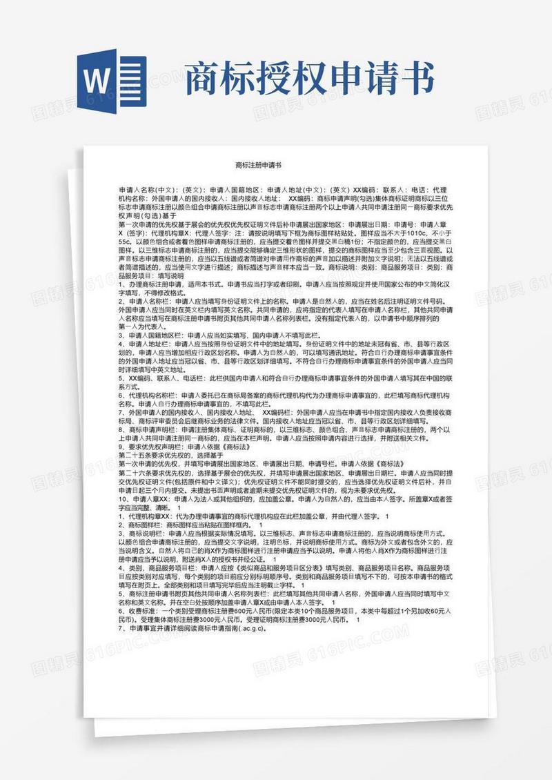 简易版商标注册申请书