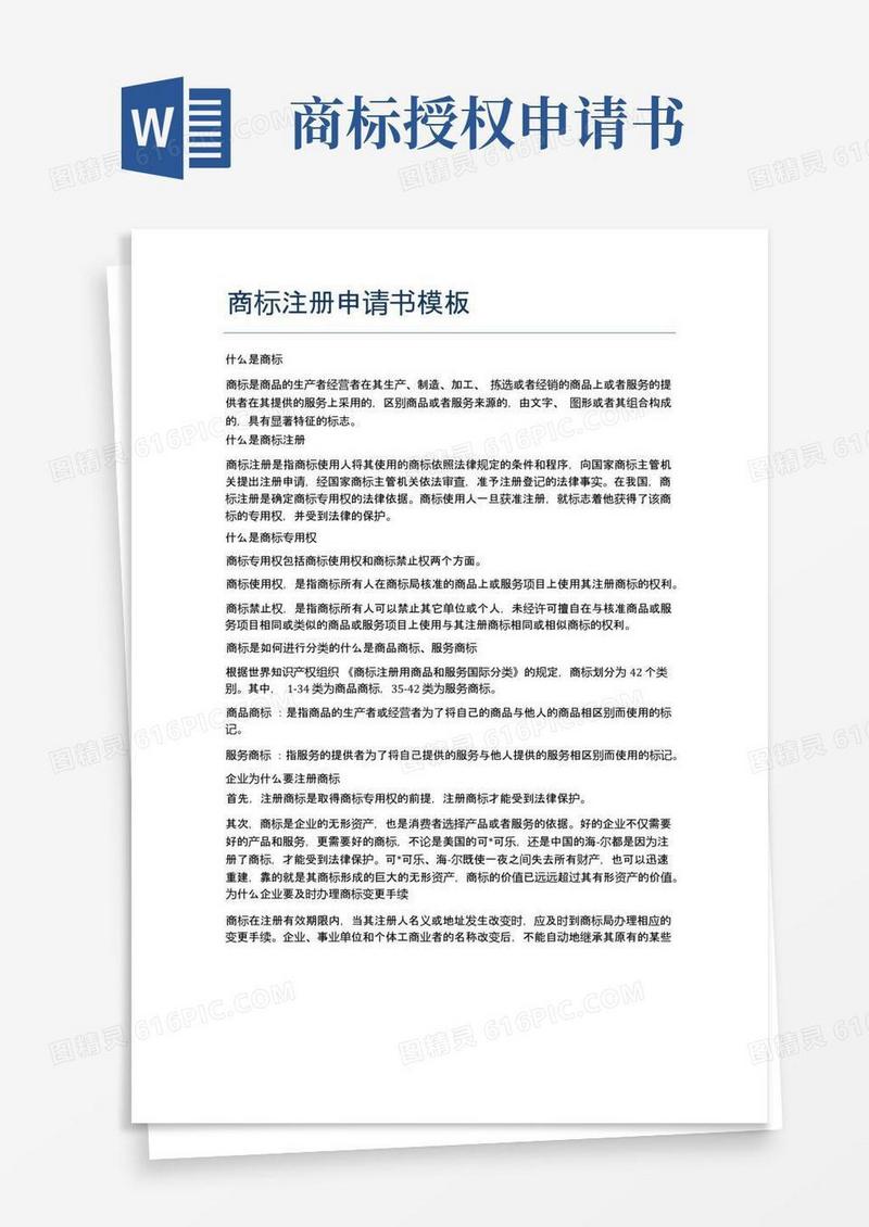 实用的商标注册申请书模板精选7篇
