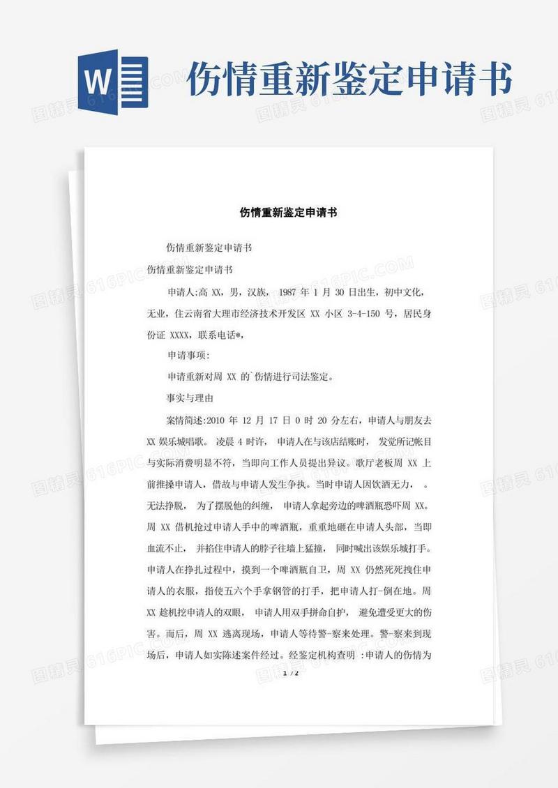 方便的伤情重新鉴定申请书
