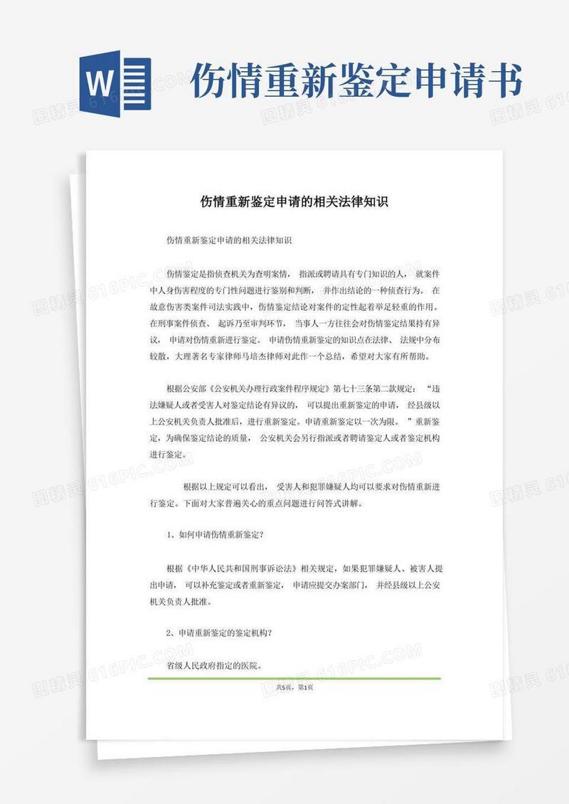 通用版伤情重新鉴定申请的相关法律知识(范本)
