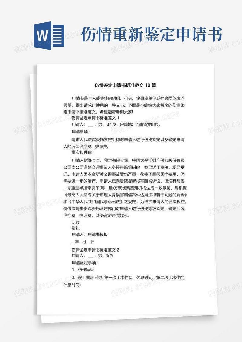 简易版伤情鉴定申请书标准范文10篇