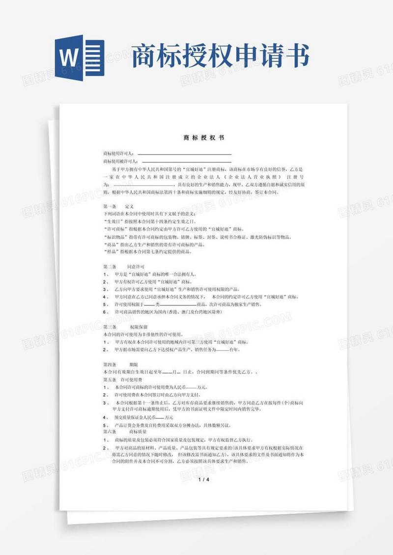 通用版商标授权书