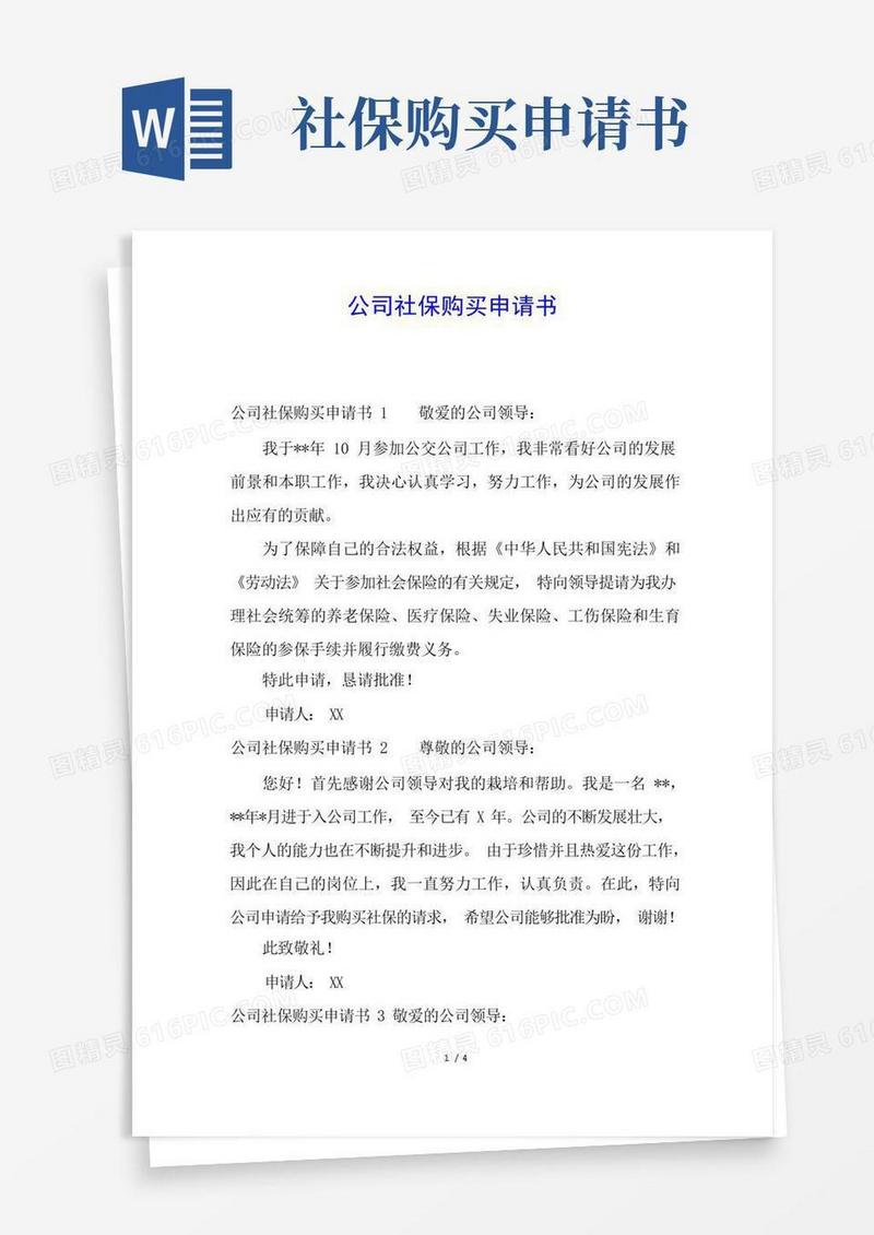 方便的公司社保购买申请书