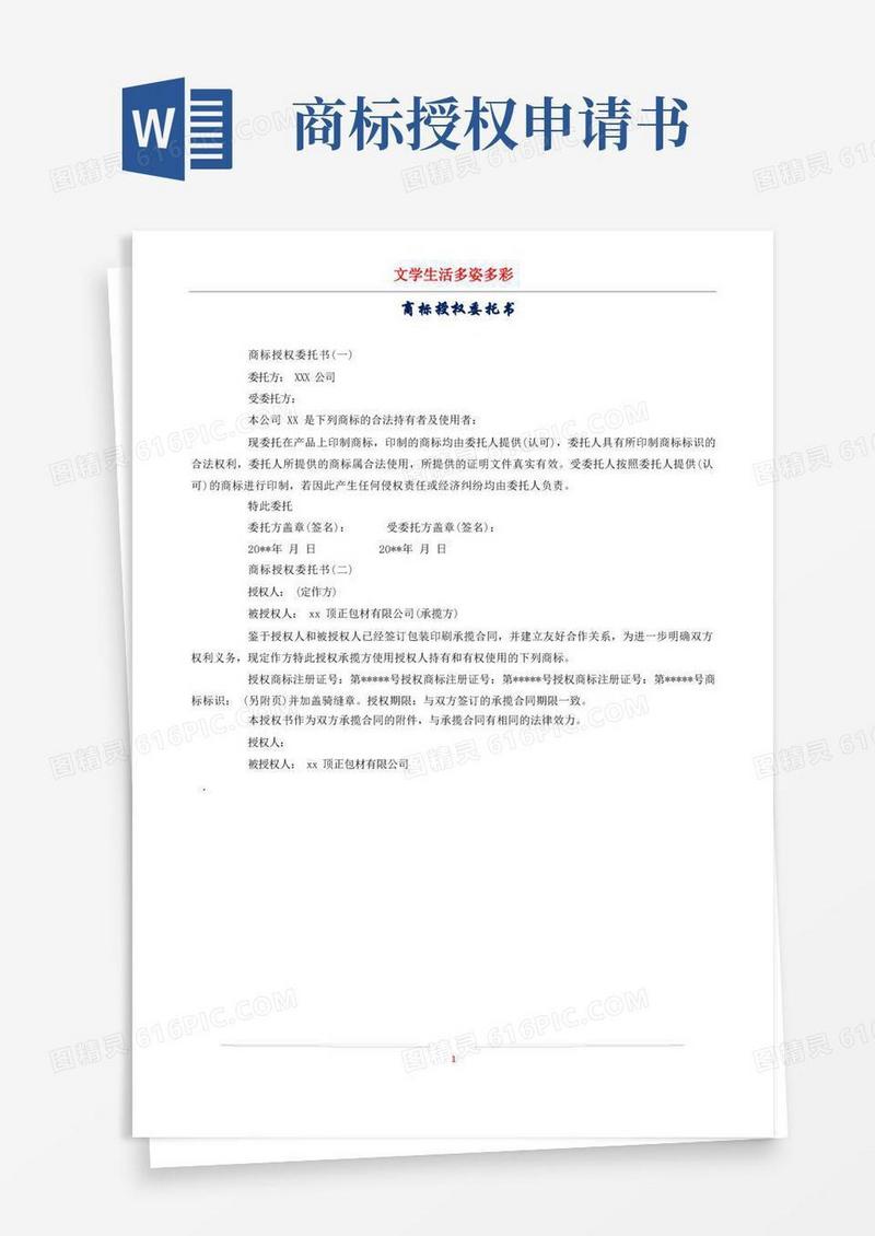 实用的商标授权委托书
