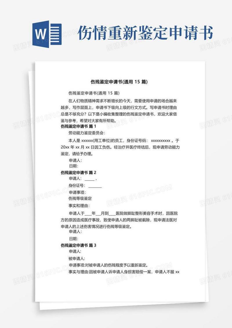 简易版伤残鉴定申请书（通用15篇）