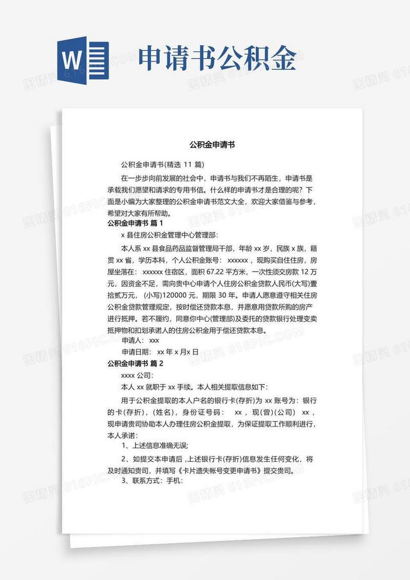 通用版公积金申请书（精选11篇）
