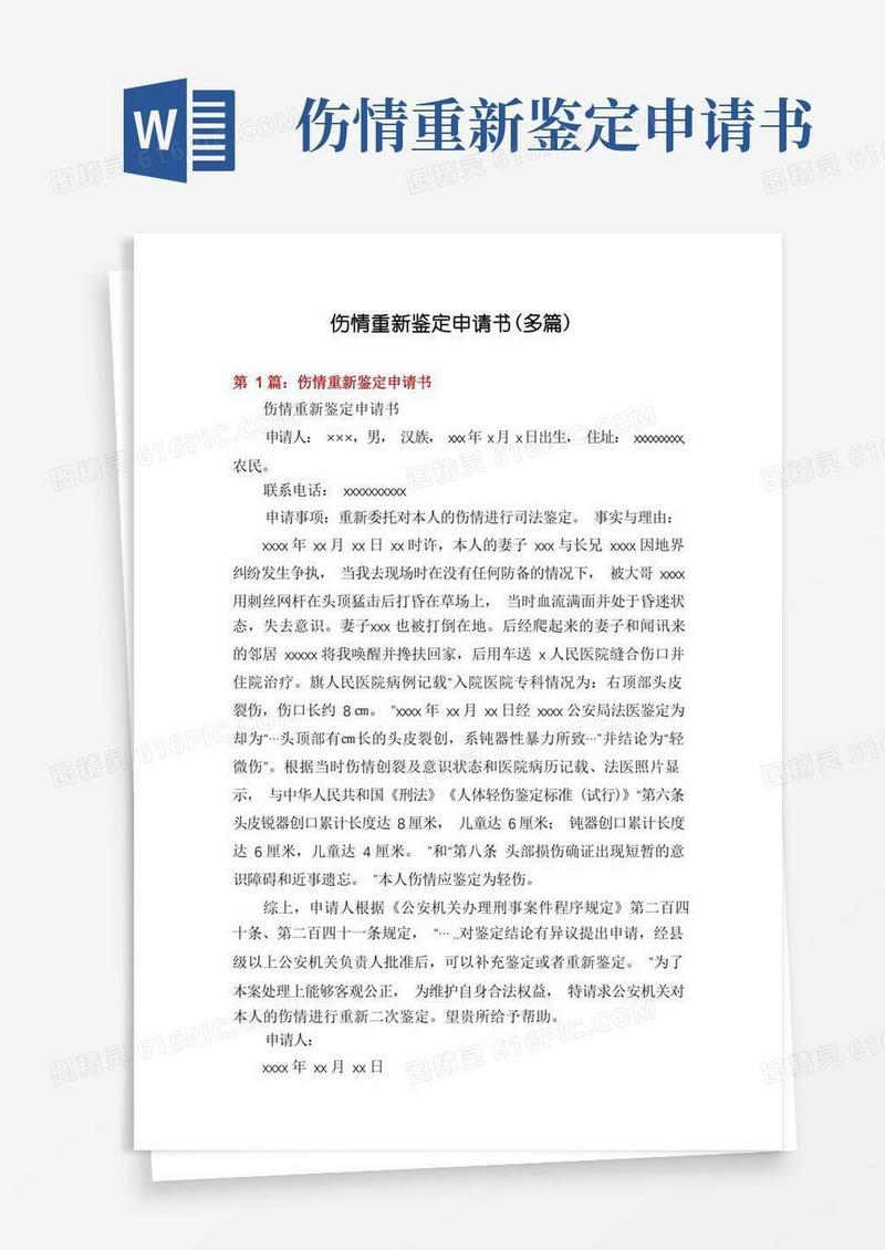 大气版伤情重新鉴定申请书(多篇)