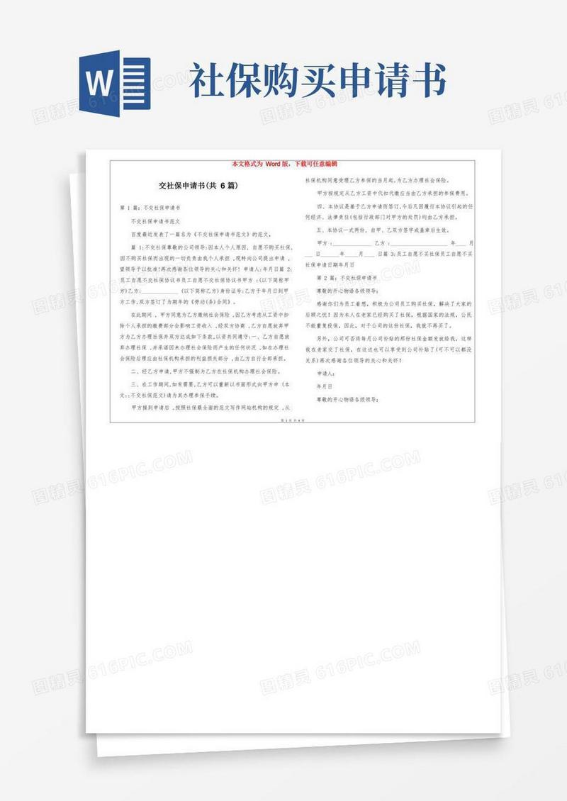 好用的交社保申请书(共6篇)