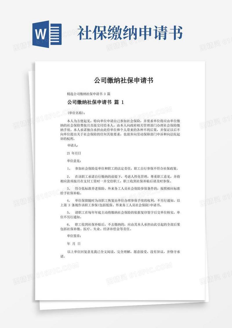 大气版公司缴纳社保申请书