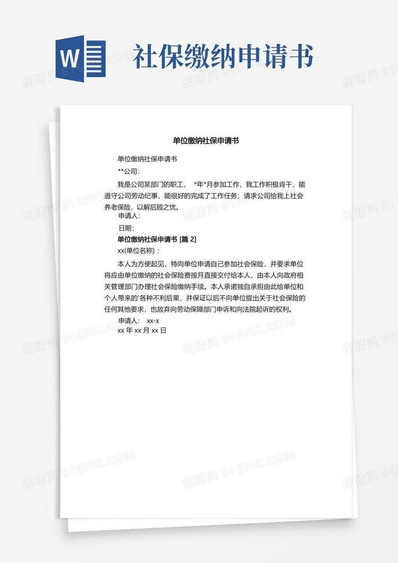 方便的单位缴纳社保申请书