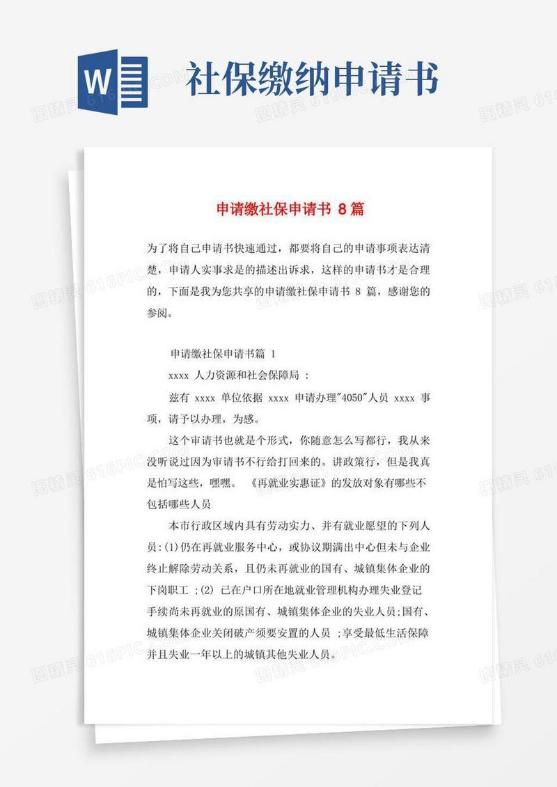 好用的申请缴社保申请书8篇