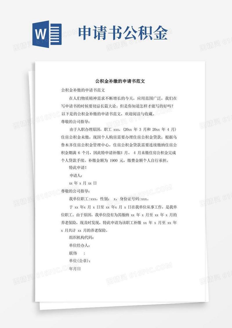 简洁的公积金补缴的申请书范文