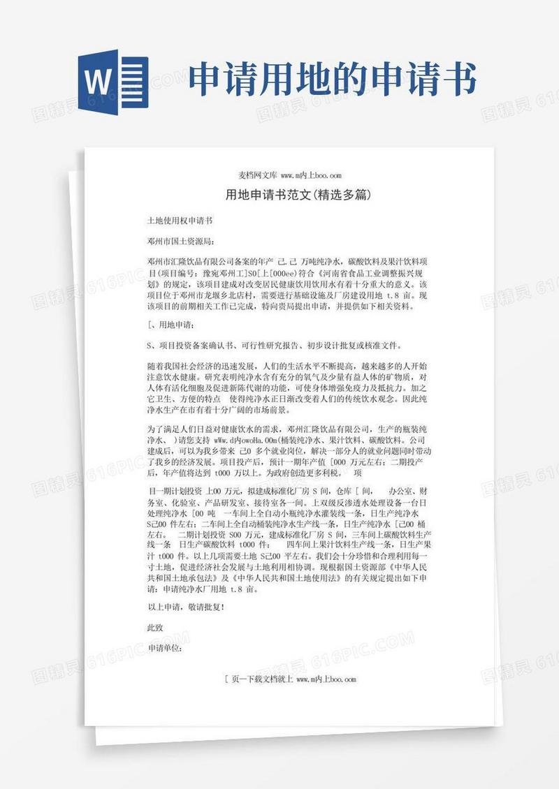 通用版用地申请书范文(精选多篇)