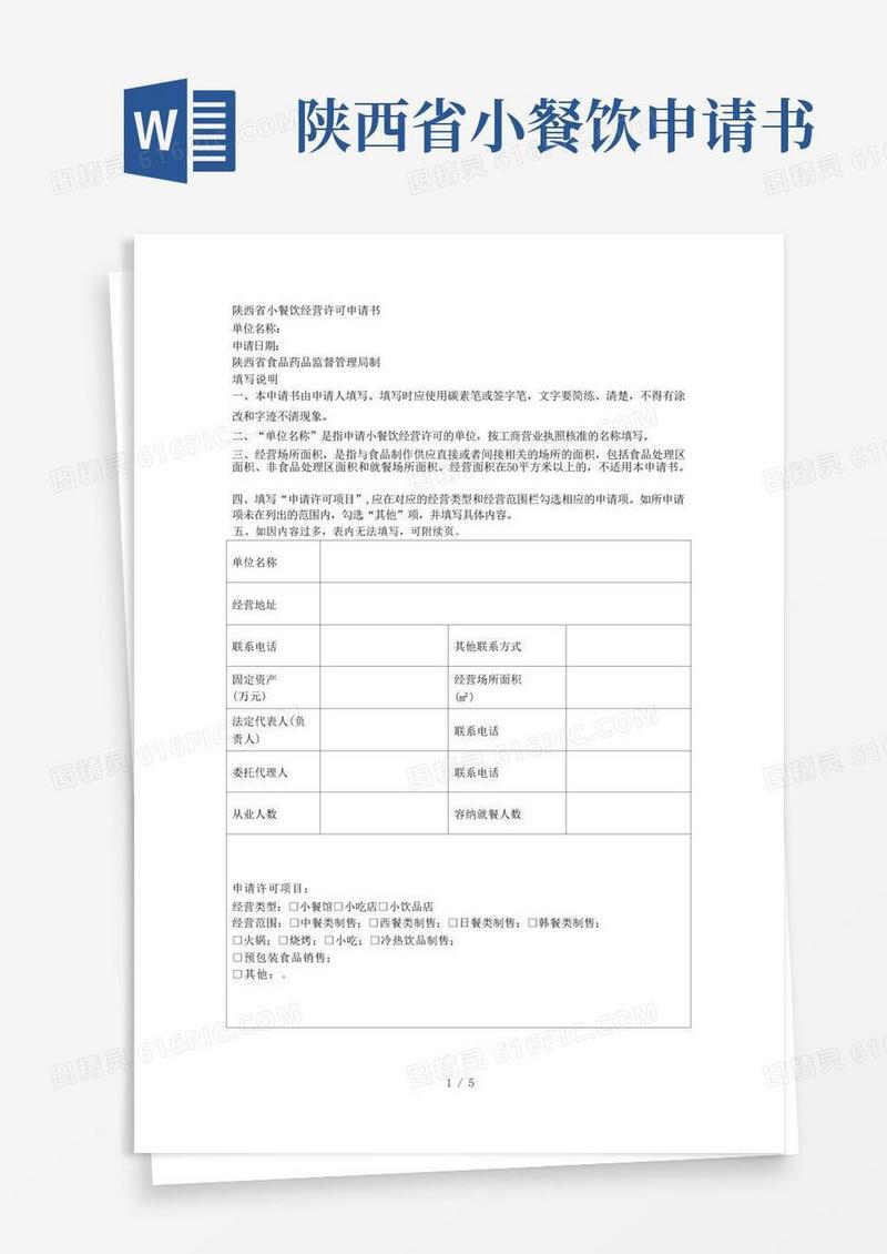 方便的陕西省小餐饮经营许可申请书