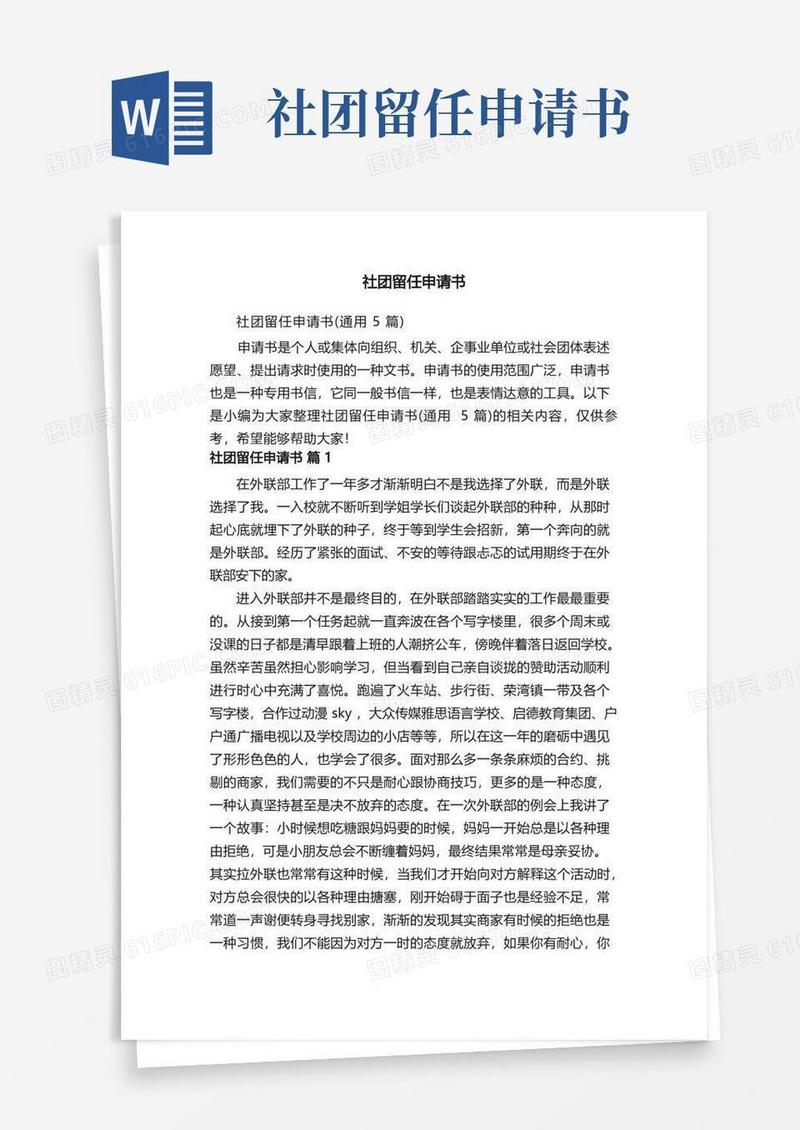 通用版社团留任申请书（通用5篇）