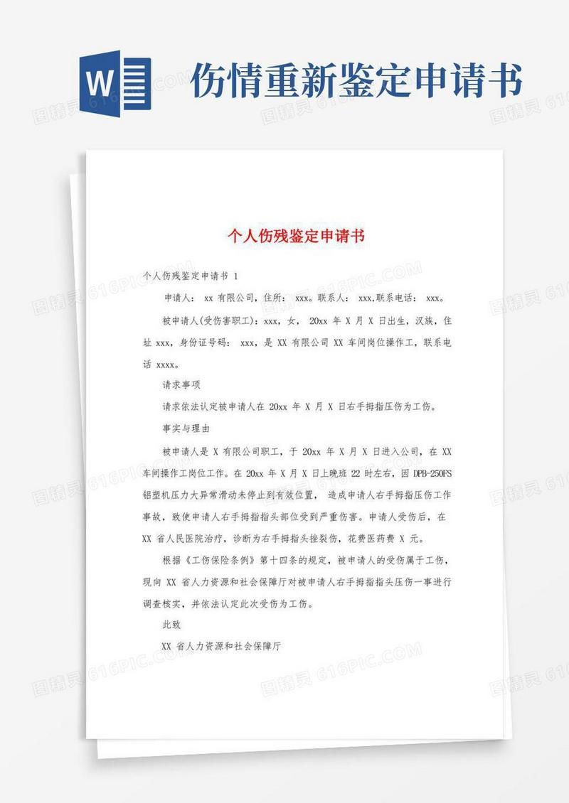 简洁的个人伤残鉴定申请书