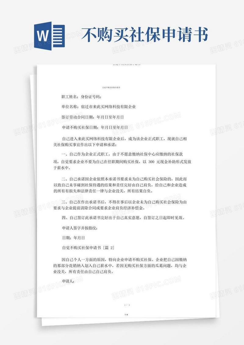 实用的自愿不购买社保申请书
