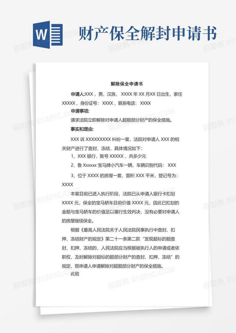 大气版解除保全申请书