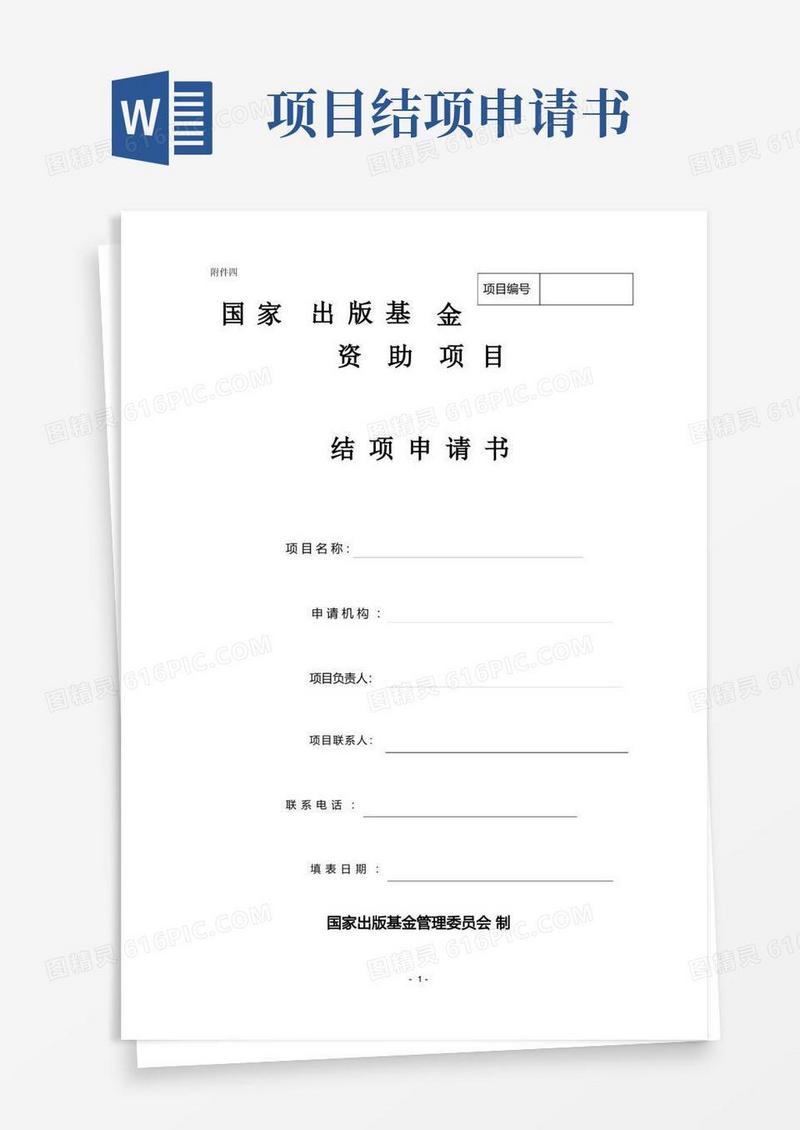 简洁的国家出版基金资助项目结项申请书