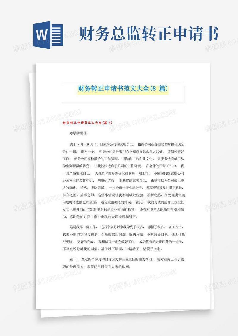 方便的财务转正申请书范文大全(8篇)
