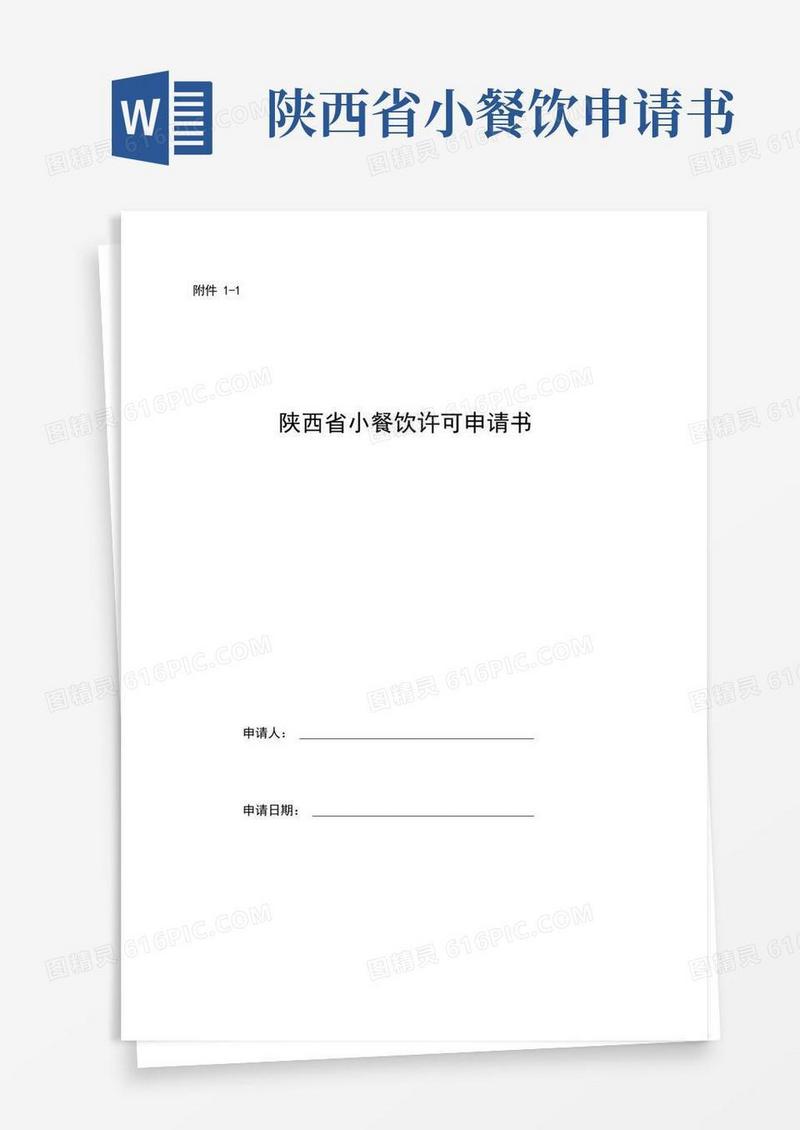 简洁的陕西省小餐饮许可申请书