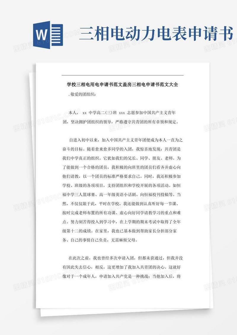好用的学校三相电用电申请书范文盖房三相电申请书范文大全