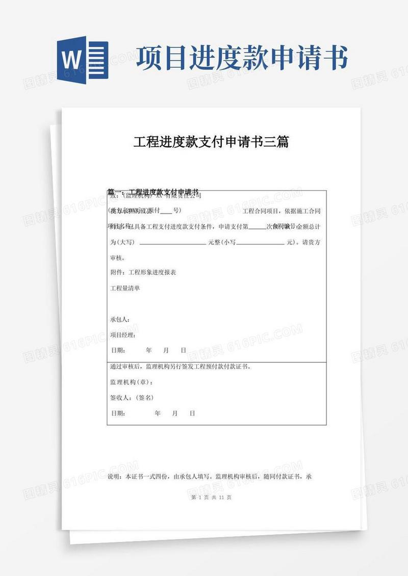 好用的工程进度款支付申请书三篇