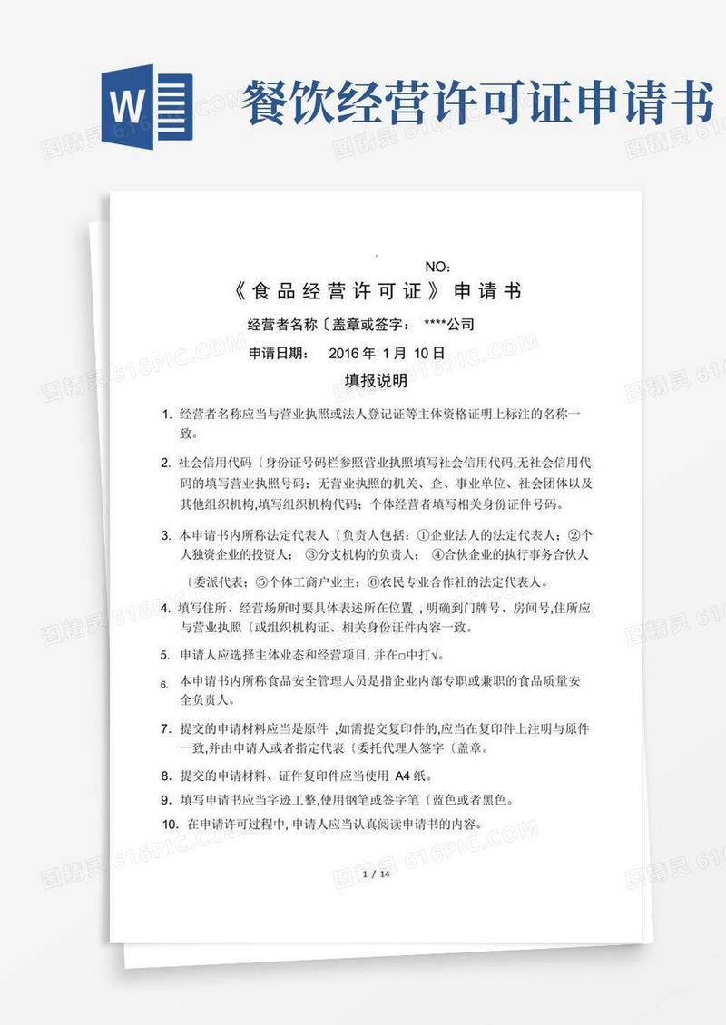 简洁的《食品经营许可证》新办申请书(范本)
