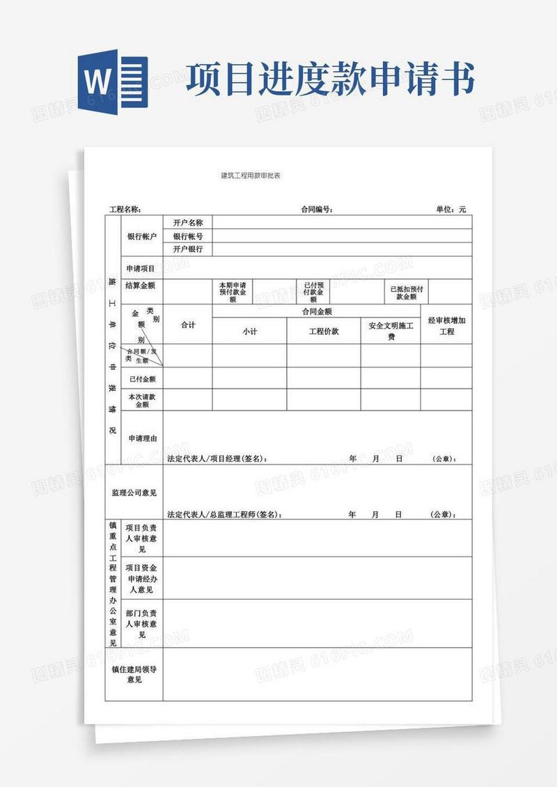 简易版工程进度款支付申请表(全套)