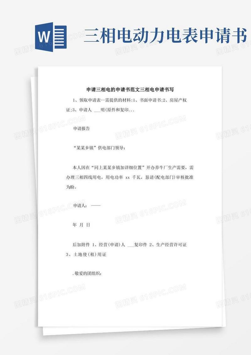 简洁的申请三相电的申请书范文三相电申请书写