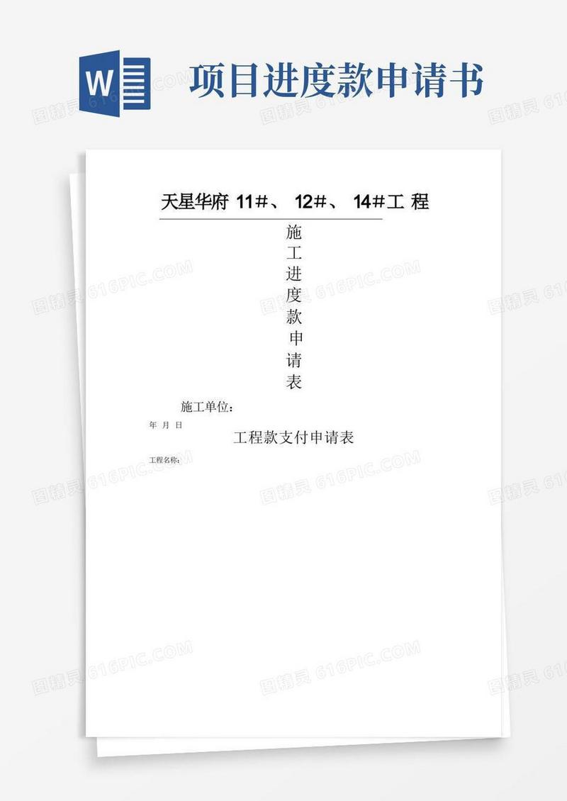 实用的工程施工进度款申请表