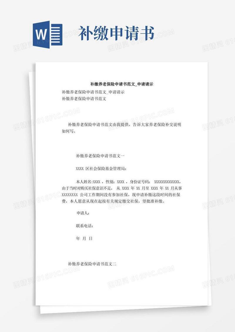 实用的补缴养老保险申请书范文_申请请示