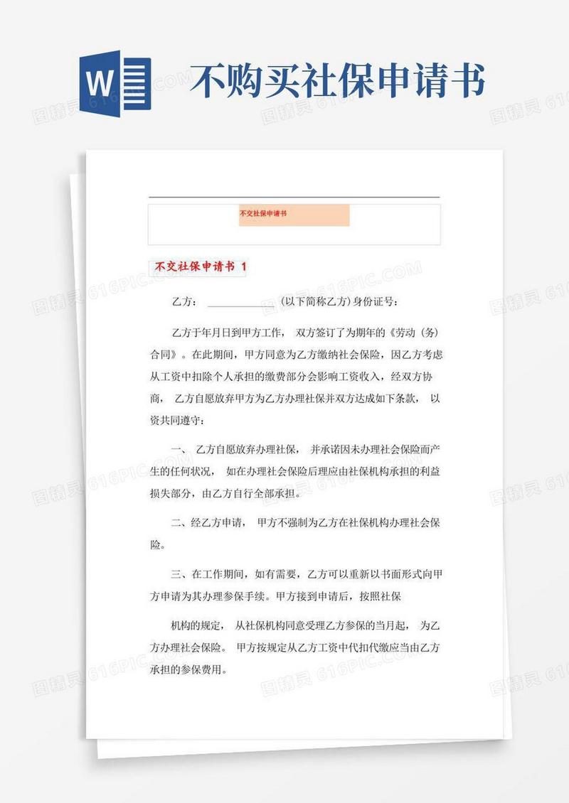 实用的不交社保申请书(精选)