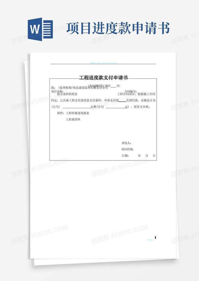 好用的工程进度款支付申请书