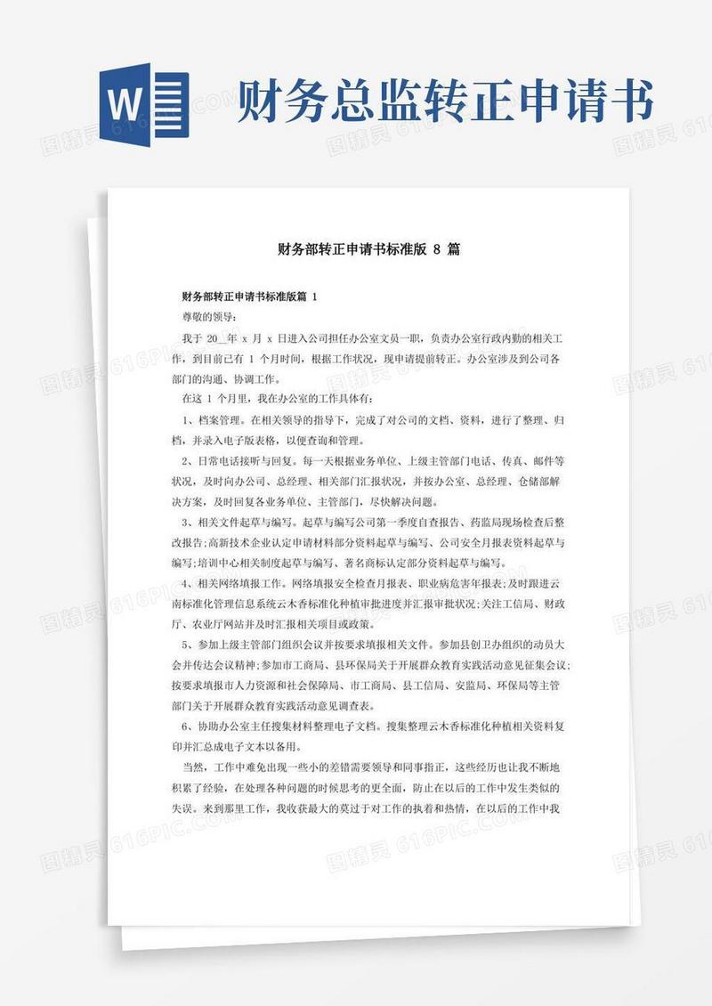 大气版财务部转正申请书标准版8篇