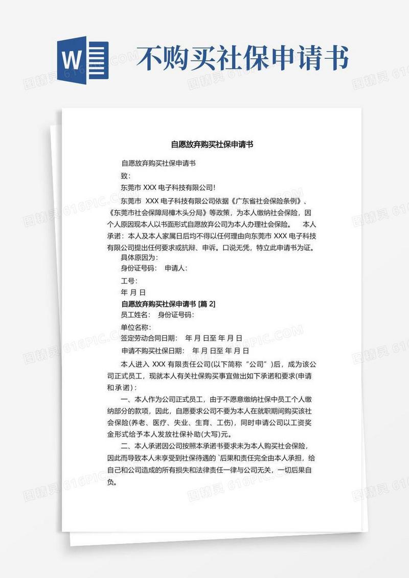 简洁的自愿放弃购买社保申请书