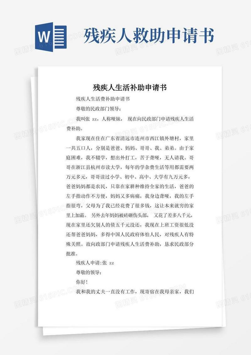 大气版残疾人生活补助申请书