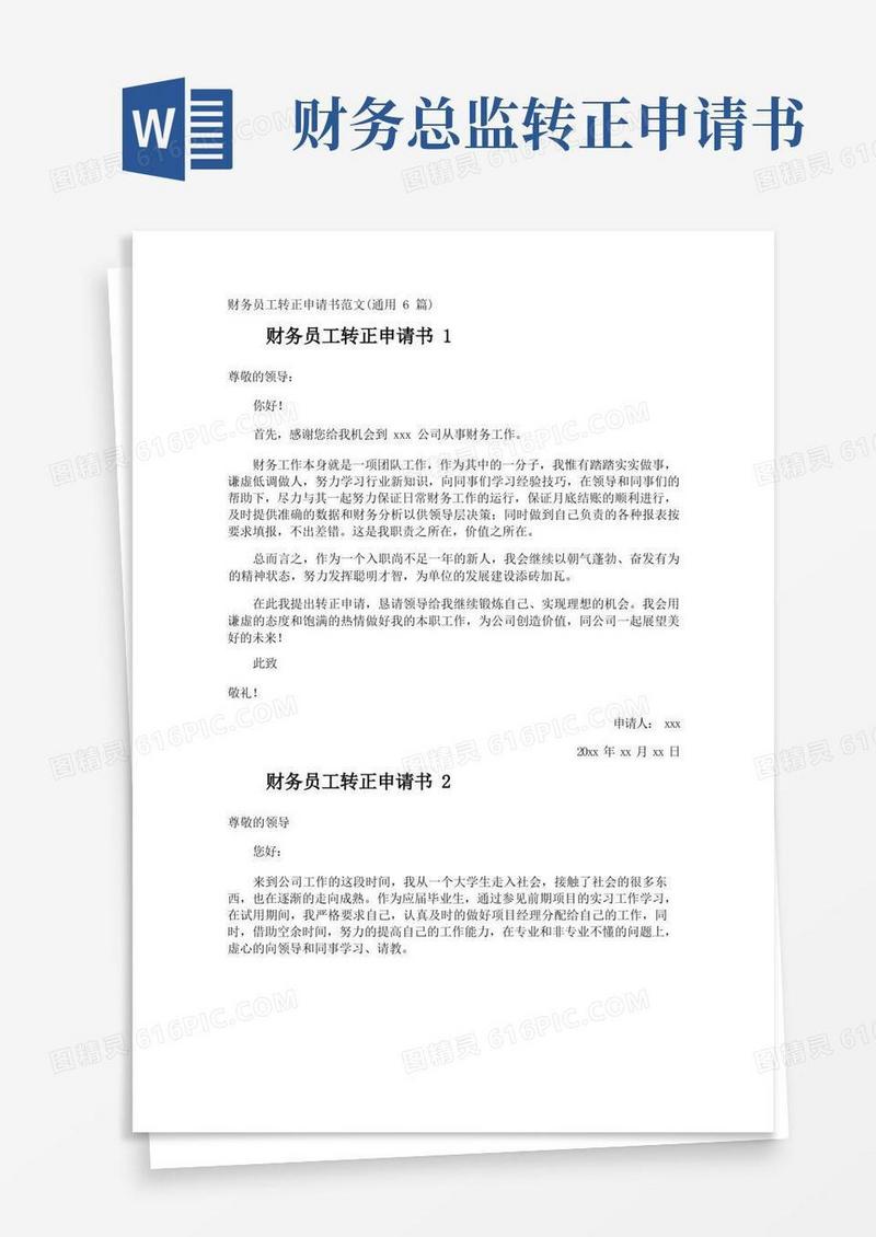 大气版财务员工转正申请书
