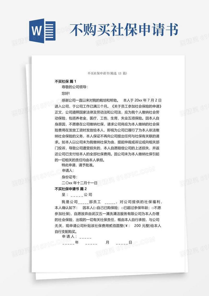 通用版不买社保申请书（精选13篇）