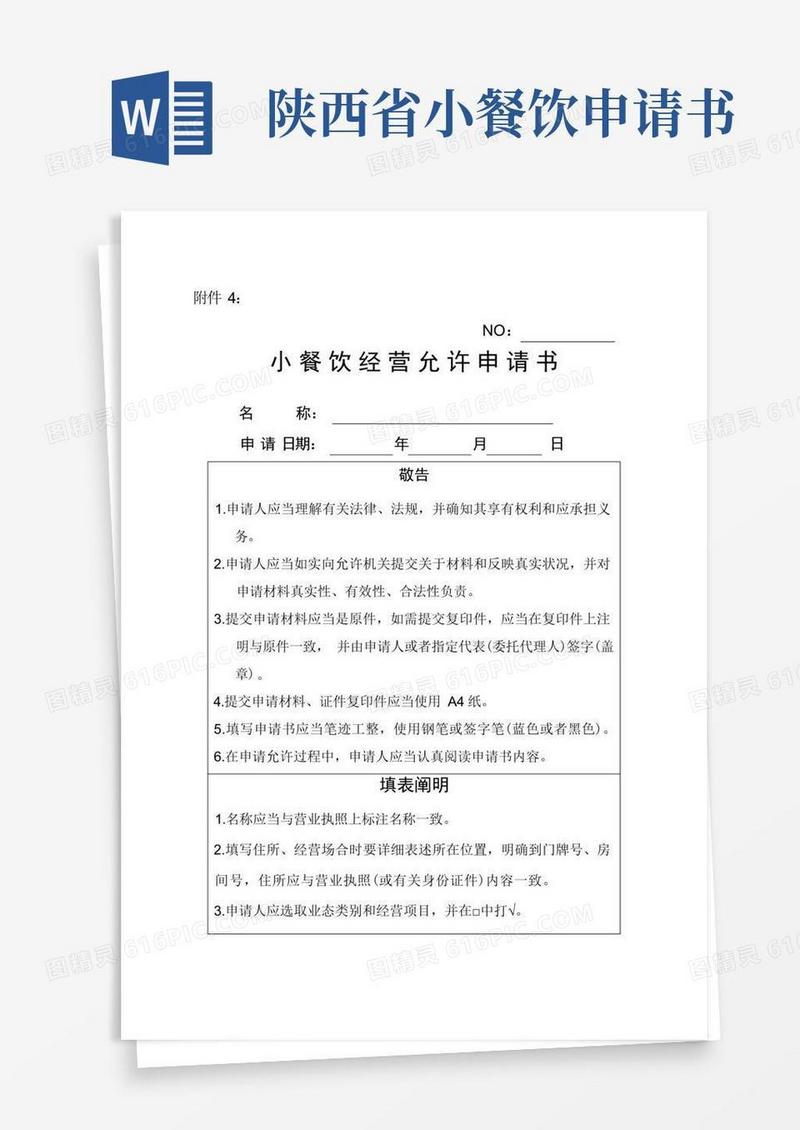 简易版小餐饮经营许可申请书样本